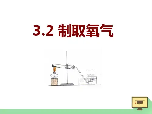 粤教版化学九上32《制取氧气》ppt课件