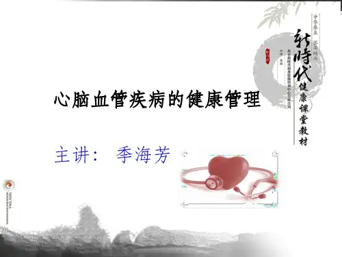 心脑血管健康管理ppt课件
