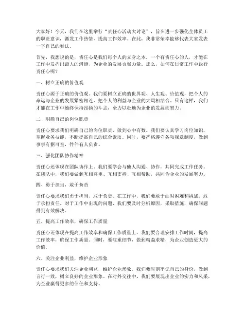 责任心活动大讨论发言稿