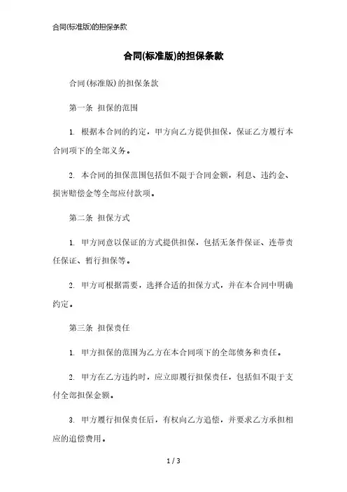 合同(标准版)的担保条款简洁范本