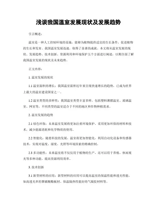 浅谈我国温室发展现状及发展趋势
