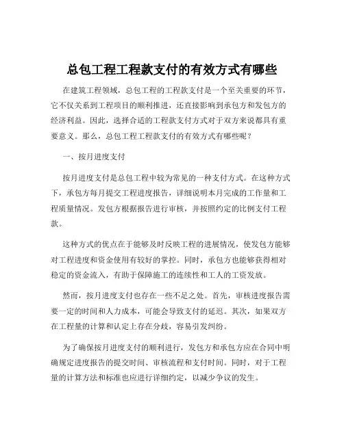 总包工程工程款支付的有效方式有哪些