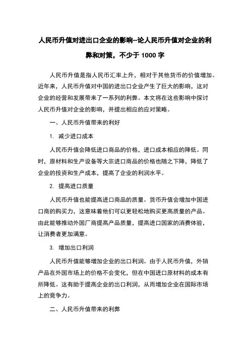 人民币升值对进出口企业的影响--论人民币升值对企业的利弊和对策