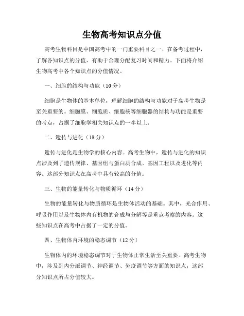 生物高考知识点分值