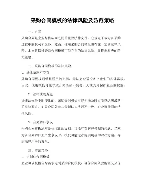 采购合同模板的法律风险及防范策略