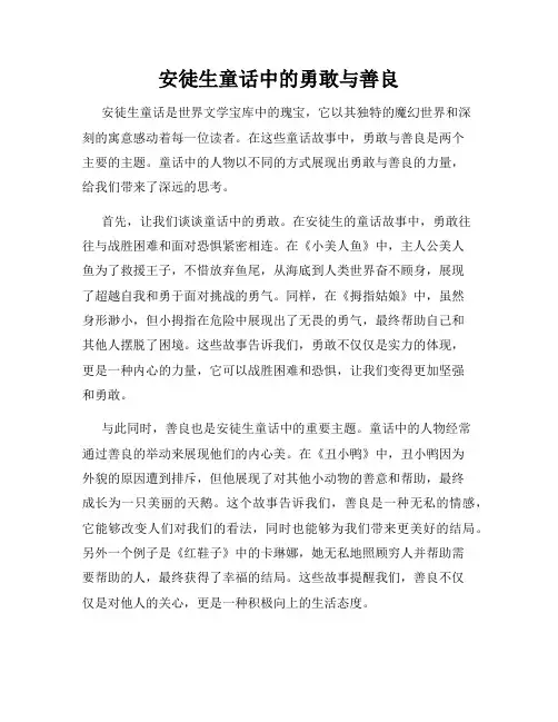 安徒生童话中的勇敢与善良