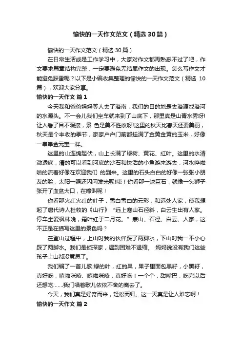愉快的一天作文范文（精选30篇）