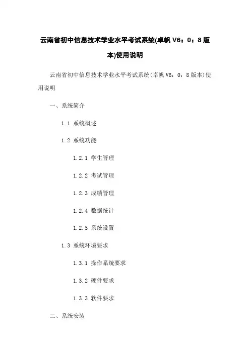 云南省初中信息技术学业水平考试系统(卓帆V6.0.8版本)使用说明