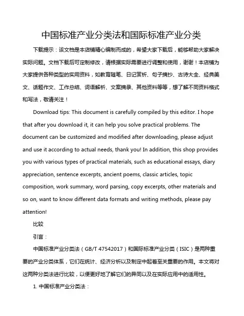 中国标准产业分类法和国际标准产业分类