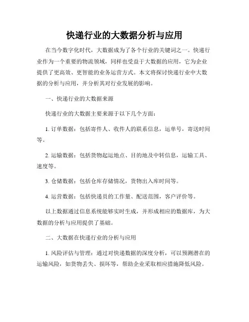 快递行业的大数据分析与应用