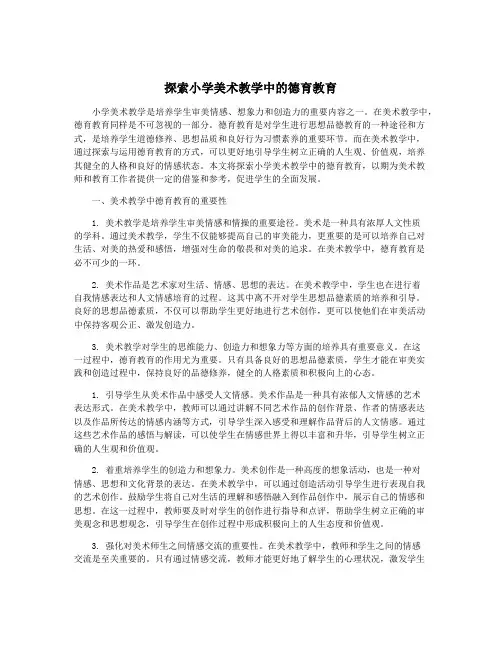 探索小学美术教学中的德育教育