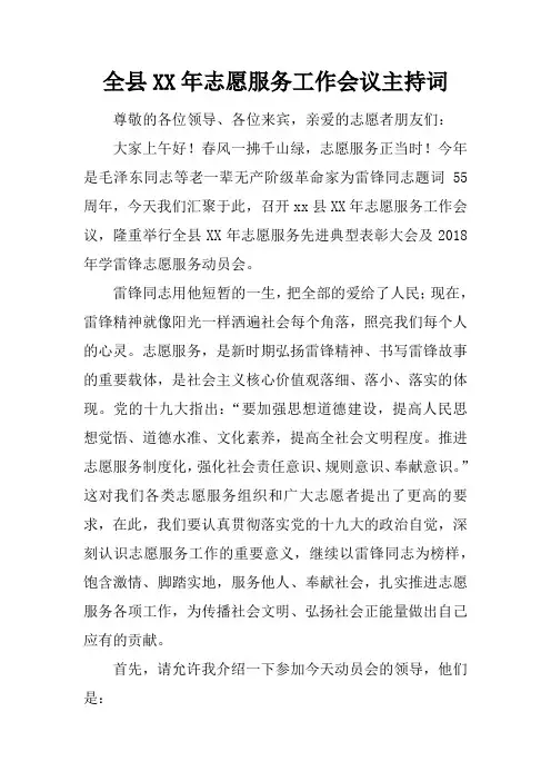 全县XX年志愿服务工作会议主持词