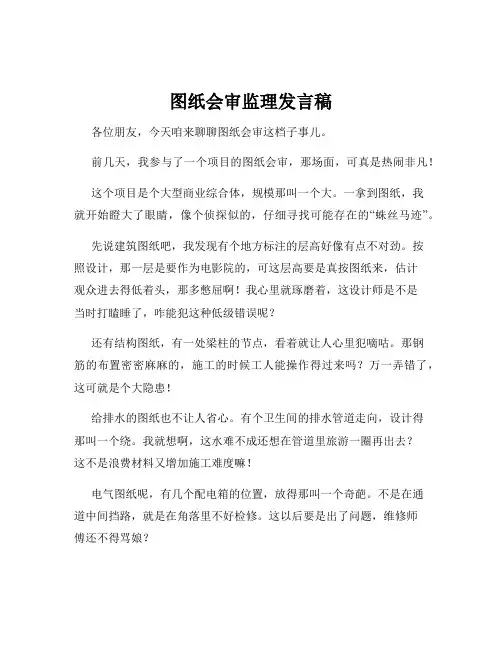 图纸会审监理发言稿