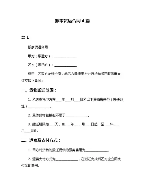 搬家货运合同4篇