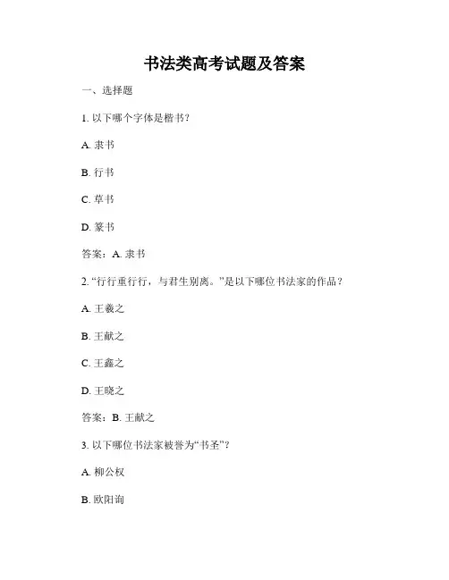 书法类高考试题及答案