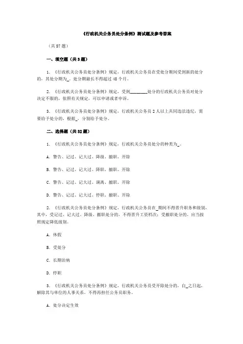 《行政机关公务员处分条例》测试题及参考答案