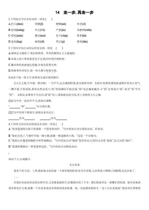 部编版语文七年级上学期课后同步练14 走一步,再走一步