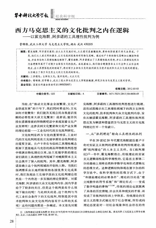 西方马克思主义的文化批判之内在逻辑——以霍克海默、阿多诺的工具理性批判为例