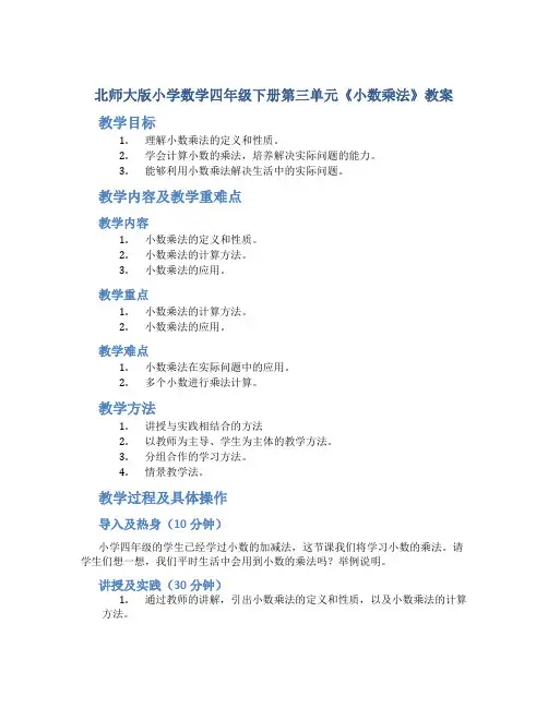 北师大版小学数学四年级下册第三单元《小数乘法》教案