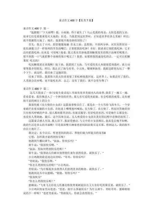 童话作文400字【优秀7篇】