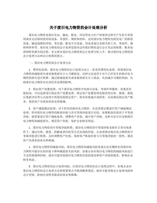 关于废旧电力物资的会计处理分析