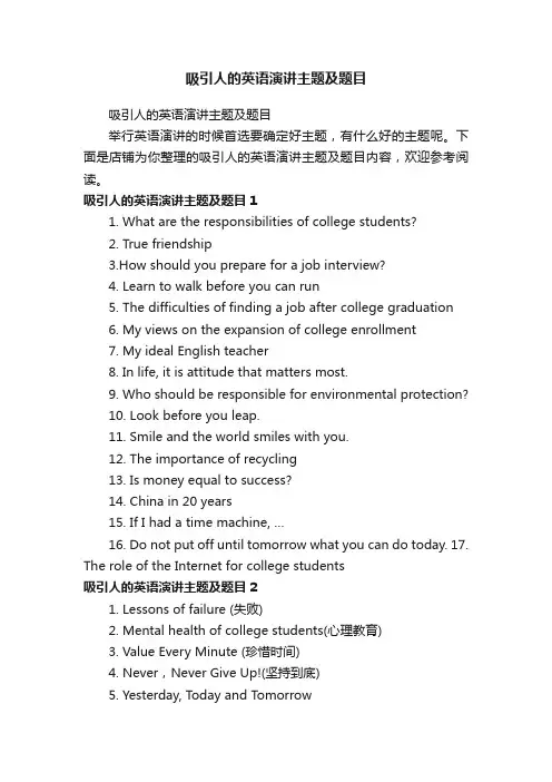 吸引人的英语演讲主题及题目