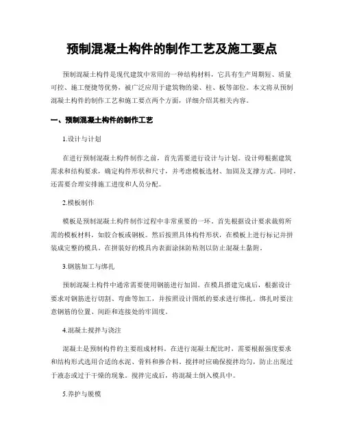 预制混凝土构件的制作工艺及施工要点