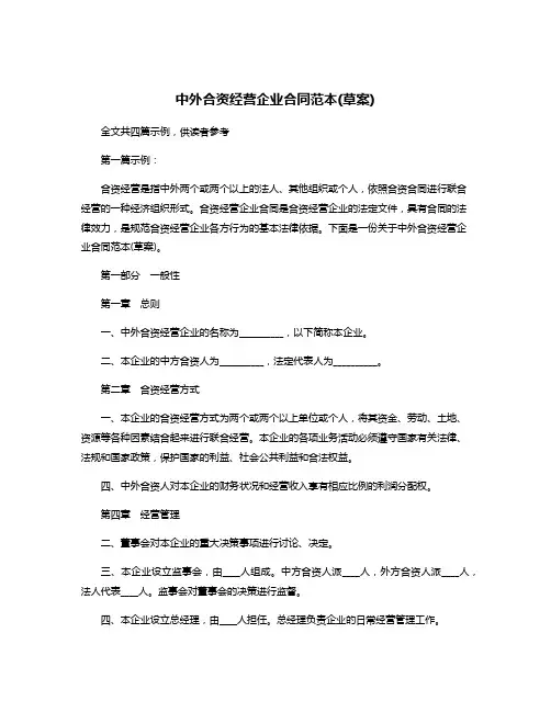 中外合资经营企业合同范本(草案)