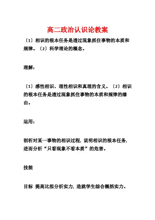 高二政治认识论教案