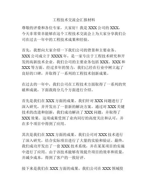 工程技术交流会汇报材料