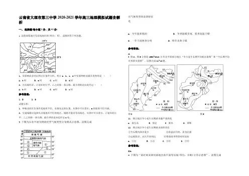 云南省大理市第三中学2020-2021学年高三地理模拟试题含解析