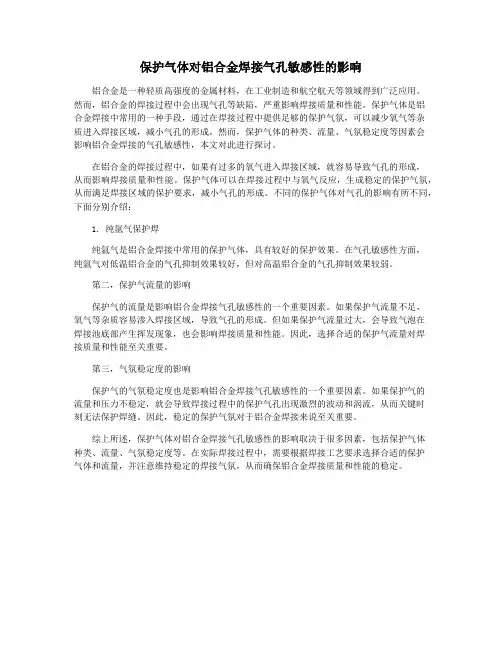 保护气体对铝合金焊接气孔敏感性的影响
