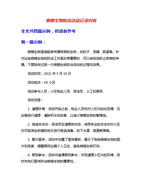 病媒生物防治活动记录内容