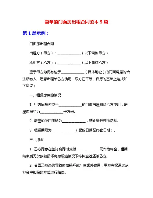 简单的门面房出租合同范本5篇