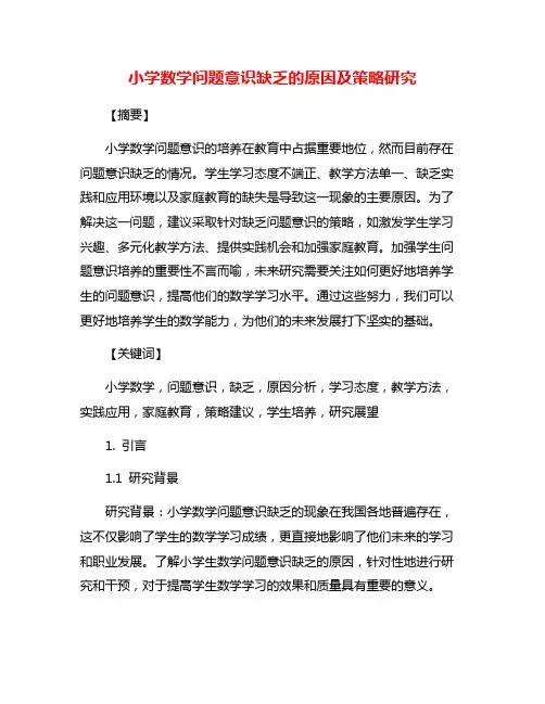 小学数学问题意识缺乏的原因及策略研究