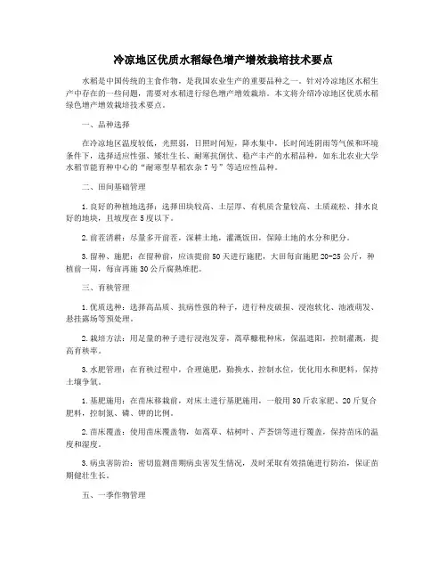 冷凉地区优质水稻绿色增产增效栽培技术要点
