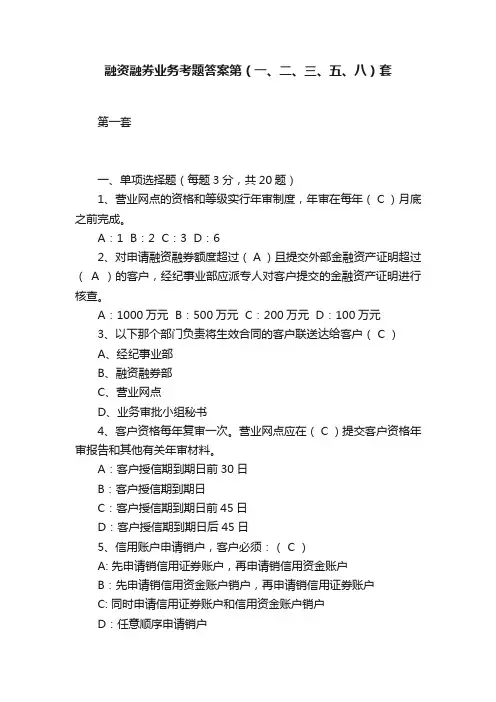 融资融券业务考题答案第（一、二、三、五、八）套