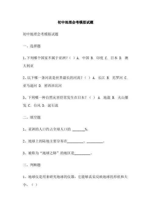 初中地理会考模拟试题