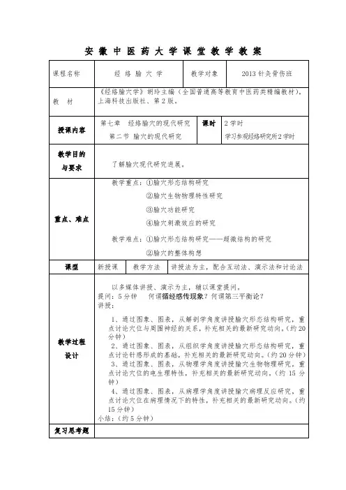 36-15-16(1)经络腧穴现代研究教案2