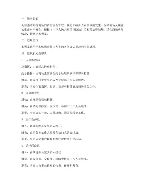 购物商场消防应急预案范文