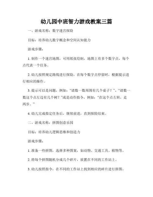 幼儿园中班智力游戏教案三篇