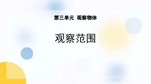 《观察的范围》观察物体PPT课件