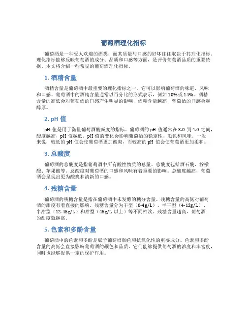 葡萄酒理化指标