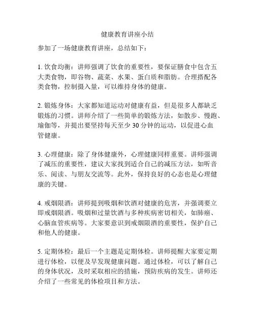 健康教育讲座小结