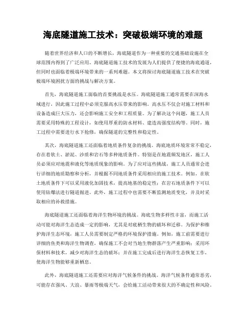 海底隧道施工技术：突破极端环境的难题