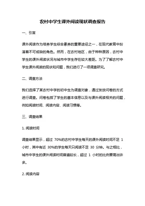 农村中学生课外阅读现状调查报告
