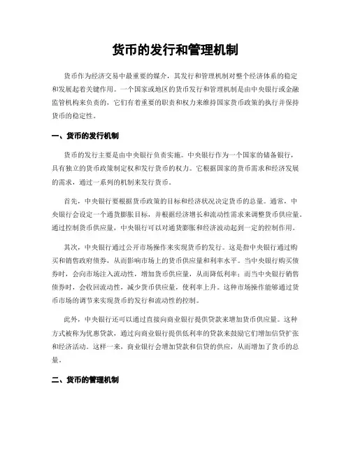 货币的发行和管理机制