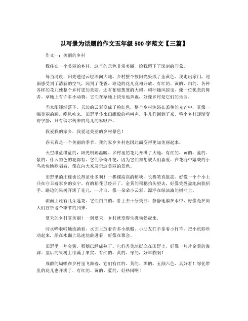 以写景为话题的作文五年级500字范文【三篇】