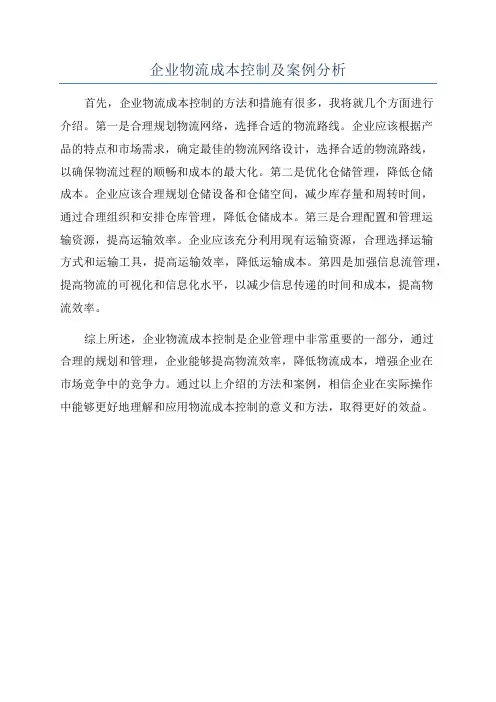 企业物流成本控制及案例分析