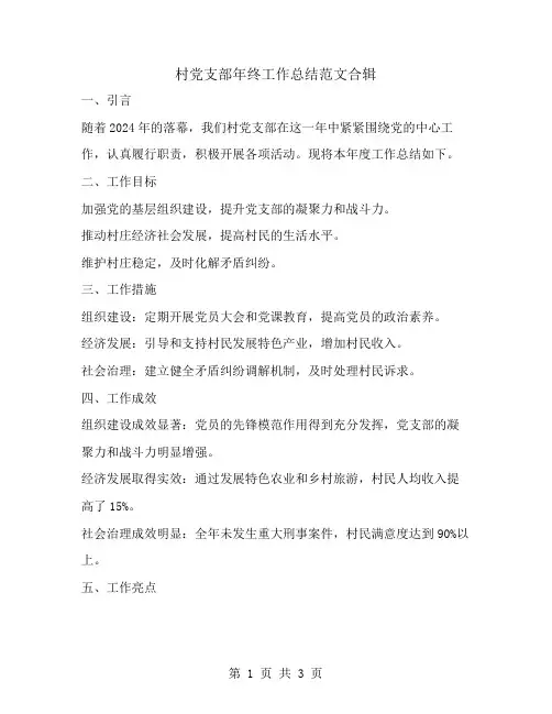 村党支部年终工作总结范文合辑